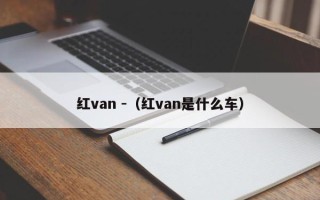 红van -（红van是什么车）