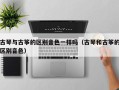 古琴与古筝的区别音色一样吗（古琴和古筝的区别音色）