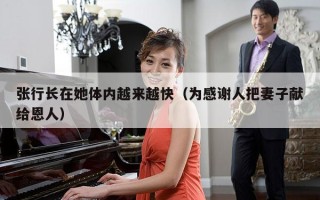 张行长在她体内越来越快（为感谢人把妻子献给恩人）