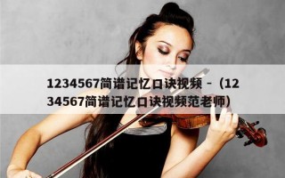 1234567简谱记忆口诀视频 -（1234567简谱记忆口诀视频范老师）