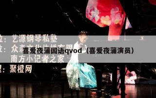 喜爱夜蒲国语qvod（喜爱夜蒲演员）