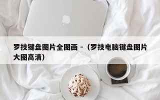 罗技键盘图片全图画 -（罗技电脑键盘图片大图高清）