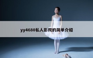 yy4680私人影院的简单介绍