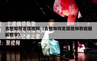 吉他如何定弦视频（吉他如何定弦视频教程图解教学）