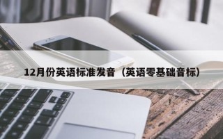 12月份英语标准发音（英语零基础音标）