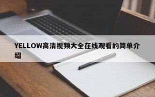 YELLOW高清视频大全在线观看的简单介绍