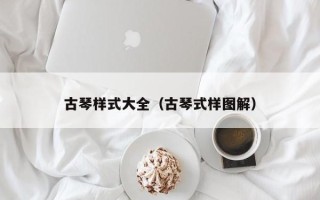 古琴样式大全（古琴式样图解）