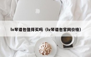 lv琴谱包值得买吗（lv琴谱包官网价格）