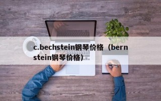 c.bechstein钢琴价格（bernstein钢琴价格）