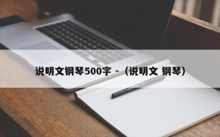 说明文钢琴500字 -（说明文 钢琴）