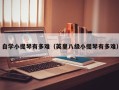 自学小提琴有多难（英皇八级小提琴有多难）