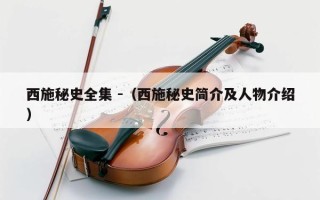 西施秘史全集 -（西施秘史简介及人物介绍）