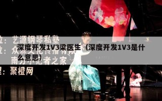 深度开发1V3梁医生（深度开发1V3是什么意思）