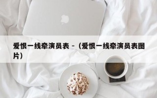 爱恨一线牵演员表 -（爱恨一线牵演员表图片）