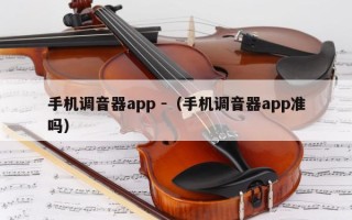 手机调音器app -（手机调音器app准吗）