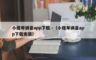 小提琴调音app下载 -（小提琴调音app下载安装）