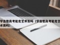 学吉他高考能走艺术生吗（学吉他高考能走艺术类吗）