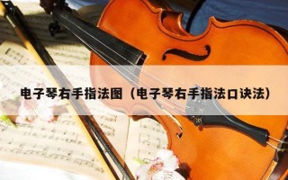 电子琴右手指法图（电子琴右手指法口诀法）