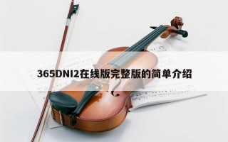 365DNI2在线版完整版的简单介绍