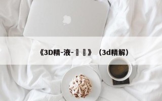 《3D精-液-検査》（3d精解）