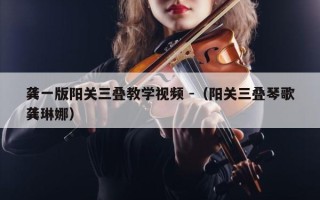 龚一版阳关三叠教学视频 -（阳关三叠琴歌龚琳娜）