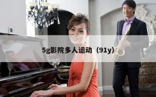 5g影院多人运动（91y）