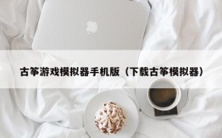 古筝游戏模拟器手机版（下载古筝模拟器）