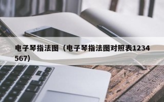 电子琴指法图（电子琴指法图对照表1234567）