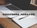 电吉他自学视频教程（电吉他自学步骤）