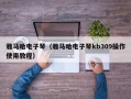 雅马哈电子琴（雅马哈电子琴kb309操作使用教程）