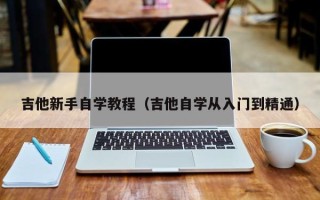 吉他新手自学教程（吉他自学从入门到精通）