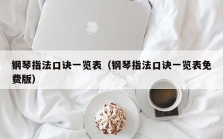 钢琴指法口诀一览表（钢琴指法口诀一览表免费版）