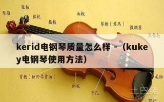 kerid电钢琴质量怎么样 -（kukey电钢琴使用方法）