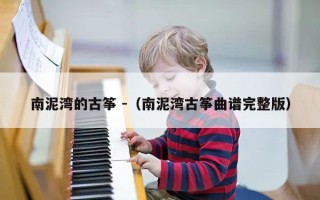 南泥湾的古筝 -（南泥湾古筝曲谱完整版）