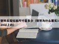 钢琴高度标准尺寸是多少（钢琴为什么要买120以上的）