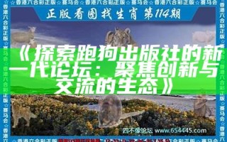 《探索跑狗出版社的新一代论坛：聚焦创新与交流的生态》