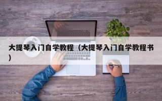 大提琴入门自学教程（大提琴入门自学教程书）