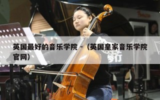 英国最好的音乐学院 -（英国皇家音乐学院官网）