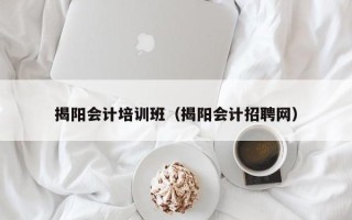 揭阳会计培训班（揭阳会计招聘网）