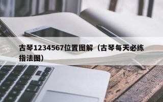 古琴1234567位置图解（古琴每天必练指法图）