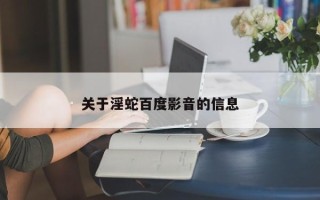 关于淫蛇百度影音的信息