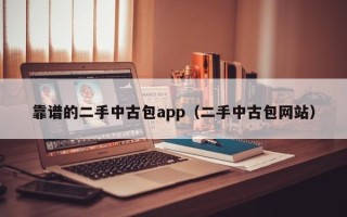 靠谱的二手中古包app（二手中古包网站）