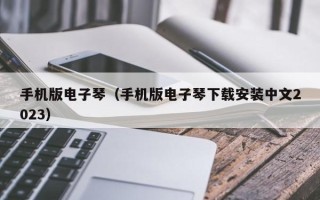 手机版电子琴（手机版电子琴下载安装中文2023）