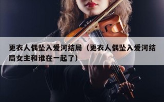 更衣人偶坠入爱河结局（更衣人偶坠入爱河结局女主和谁在一起了）