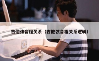 吉他弦音程关系（吉他弦音程关系逻辑）