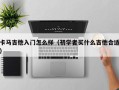 卡马吉他入门怎么样（初学者买什么吉他合适）