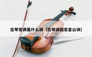 古琴定调是什么调（古琴调弦定音口诀）