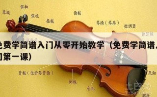 免费学简谱入门从零开始教学（免费学简谱入门第一课）