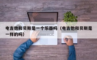 电吉他和贝斯是一个乐器吗（电吉他和贝斯是一样的吗）