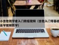 小吉他初学者入门教程视频（吉他入门零基础自学视频教学）